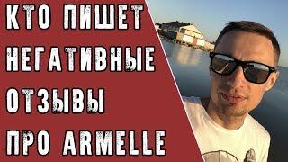 Кто пишет негативные отзывы про Armelle (Армель)