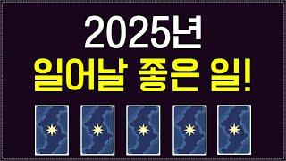 [타로카드배우기] 2025년 어떤 한 해가 될까?