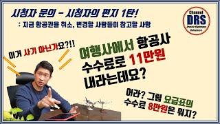 시청자 편지 001 - 이거 항공사 수수료 사기 아니에요? 항공권 취소할 때의 절차