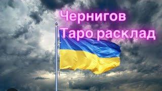 Чернигов, будьте бдительны. Ситуация может кардинально измениться. Таро