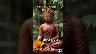 부처님께서 말씀하신 최고의 보시ㅣ자면서 듣는 부처님 말씀 I 인간관계 I 오디오북 I 삶의 지혜