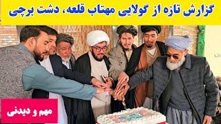 گزارش مهم و تازه از گولایی مهتاب قلعه، دشت برچی، مسجد مهدویه/ محفل باشکوه اعیاد شعبانیه