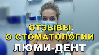 Лечение Зубов Киев Отзывы. Стоматология Люми-Дент