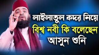 লাইলাতুল কদর নিয়ে বিশ্ব নবী কি বলেছেন আসুন শুনি azhari lailatul kodor waz 2022