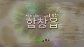 천년고도의 고장 함창읍