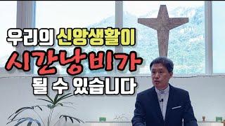 고사리 3분 말씀 | 교회의 유일한 단 하나의 목적 | 괴산 고사리교회 | 유정환목사