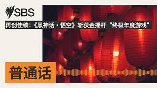 再创佳绩：《黑神话·悟空》斩获金摇杆“终极年度游戏” | SBS Mandarin - SBS 普通话电台