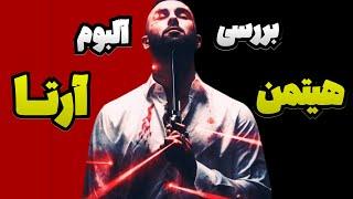 UnderLine Ep 02 | بررسی کامل آلبوم هیتمن آرتا  | Arta - Hitman