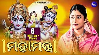 Maha Mantra (Hare Krishna Maha Mantra Japa) | ମହାମନ୍ତ୍ର | Namita Agrawal | Sidharth Music