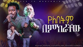 የለበትም በምክራቸው አምልኮ ከዘማሪ ይሳኮር እና ነብይ ሔኖክ ግርማ |PROPHET HENOK GIRMA[JPS TV WORLD WIDE] 2024