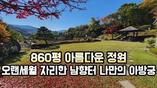 860평 남향터 아름다운 정원 막힘없는 우수한 전망 , 좋은 터에 자리한 매물입니다.양평전원주택/양평전원주택매매/양평전원주택급매/양평토지/양평토지급매/양평부동산 22124