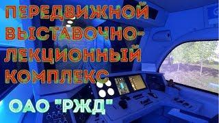 Передвижной выставочно-лекционный комплекс ОАО "РЖД" (ПВЛК) | Лянгасово