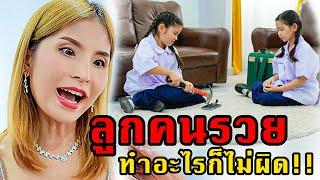 จำใส่กระโหลกไว้ซะ!! ลูกคนรวยทำอะไรก็ไม่ผิด!! | #หนังสั้น 108Life Series