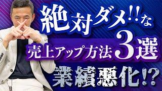 【経営者必見】絶対ダメな売上アップ方法３選！それやっちゃうと逆効果ですよ！