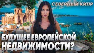Перспективная недвижимость или очередной обман? Все об инвестициях в недвижимость Северного Кипра