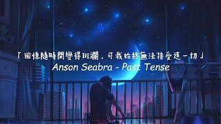 彼此經歷的一切，已成為過去式... / Anson Seabra - Past Tense 中英歌詞