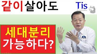 한집에 같이 살면서 세대분리할 수 있을까?