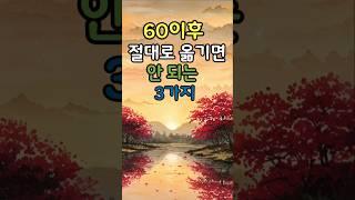 60이후 옮기면 절대로 안되는 것 #명언 #건강한중년 #좋은글 #50세 #지혜 #멋진글귀 #오디오북 #전국40대 #인생조언#마음지혜#노후건강