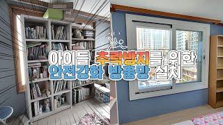 광안리 아이들의 안전사고 예방을 위한 방범망 설치 그리고 영림 샷시로 교체(with CLOVA Dubbing)