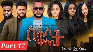 New Eritrean Series Movie,"Shlet Qelebet",By Samuel Rezene 2024 Part 17 ተኸታታሊት ፊልም "ስሕለት ቀለቤት ክፋል 17