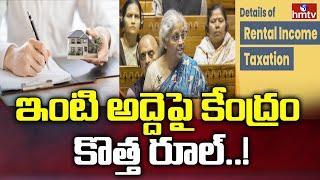 ఇంటి అద్దెపై కేంద్రం కొత్త రూల్..! | New Rules For House Rent | News Chips | hmtv