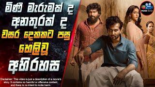 අනතුරක් ද? මිණී මැරුමක් ද? වසර දෙකකට පසු හෙලිවූ අහිරහස  2025 Full Movie in Sinhala | Inside Cinema