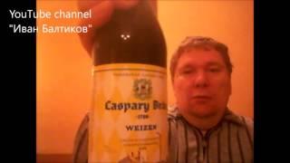 Проба обнинского пива Caspary Brau Weizen