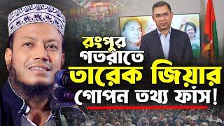 আমির হামজা নতুন ওয়াজ ২০২৪ | গতরাতের তারেক জিয়ার গোপন তথ্য দিলেন | Mufti Amir Hamza New Waz 2024