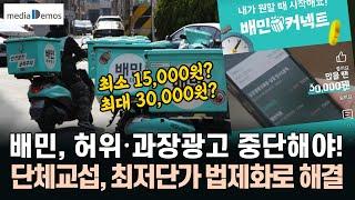 배민, 허위∙과장광고 중단해야 – 단체교섭과 최저단가 법제화로 해결