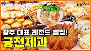 광주의 자부심, 궁전제과! 신메뉴도 놓치지 말자구요~! | 광주 궁전제과