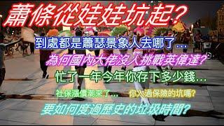 蕭條從娃娃坑起？到處都是蕭瑟景象人去哪了…為何國內大佬沒人挑戰英偉達？忙了一年今年你存下多少錢…社保漲價潮來了…你入過保險的坑嗎？要如何度過歷史的垃圾時間？