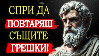 ОТКРИЙТЕ КАК ДА СПРЕТЕ ДА ПОВТАРЯТЕ ГРЕШКИ И ДА ПРЕВРЪЩАТЕ НЕУСПЕХИТЕ В УРОЦИ | СТОИЦИЗЪМ