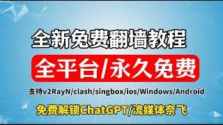 全新免费科学上网教程，支持Windows/安卓/ios/mac 免费翻墙使用，免费vpn电脑客户端 YouTube秒开4K 免费解锁chatgpt 奈飞 小白有手就会 百分百成功 无限流量永久免费