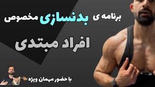 برنامه بدنسازی برای افراد مبتدی|آموزش بدنسازی از ابتدا