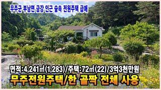 무주전원주택 나만의 전원주택 반딧불이 사는 청정지역 한골짝 전체 사용 금강 인근 전원주택 무주주택 무주부동산  만호공인중개사