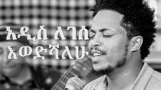 አዲስ ለገሰ || እወድሻለሁ  Addis Legesse || Ewedishalew