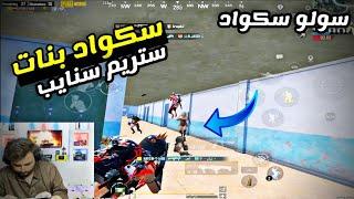 لأول مرة بنات ستريم سنايب يقتلوني غدر ولكن الرد كان قاسي جدا من الرايدن PUBG MOBILE