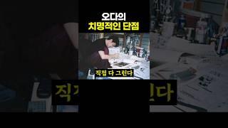 원피스) 오다의 치명적인 단점