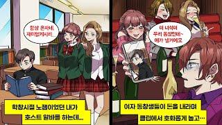 [만화] 한턱 내라며 내가 일하는 호스트클럽에서 즐기는 미녀 동창들. 여기서 일하고 있는 노잼 아싸가 다 낼거야! 이 사람 여기 있지? 내 사진을 보여준 순간, 호스트들은 놀라는데