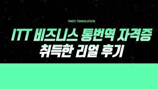 ITT 비즈니스 통번역 자격증 취득한 리얼 후기