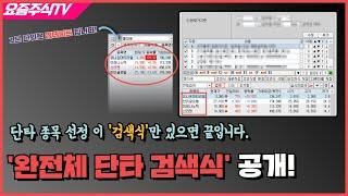 단타 종목 선정 이 검색식만 있으면 됩니다! '완전체 실시간 단타 조건검색식' 공개!!