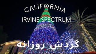 مركز تفريحئ ارواين اسپكتروم در شهر اروين، كاليفورنيا. Irvine Spectrum: SoCal's Ultimate Destination