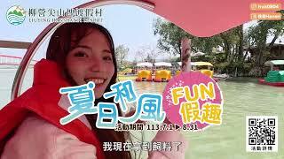 夏日和風FUN假趣