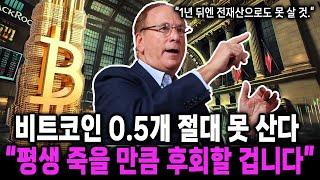 2025년 비트코인 가격 예측 "1BTC=??억", 정확한 공식은 '이것'입니다