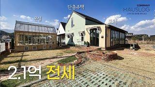 양평 전원주택 전세로 만나보는 온실이 있는 세컨하우스, 주말주택