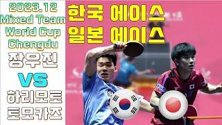 한국 일본 에이스 장우진 vs 하리모토 토모카즈 상대전적!!!!  ITTF Mixed Team World Cup, Tomokazu HARIMOTOvsJANG Woojin