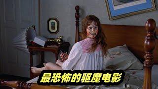 影史恐怖之最，超高能驱魔仪式，全程背脊发凉，细看经典佳片《驱魔人》