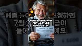기초연금 신청 후 언제부터 받을 수 있나 쇼츠 #시니어 #복지 #기초연금