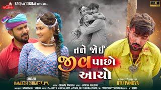 Tane Joi Jiv Pacho Aayo - Kamlesh Chhatraliya |Gujarati Song | તને જોઈ જીવ પાછો આયો |Raghav Digital