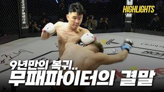 [Highlights] 9년만의 복귀전.. (윤형빈 VS 쇼유 니키)